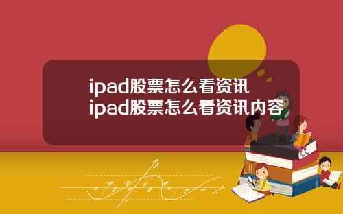 ipad股票怎么看资讯 ipad股票怎么看资讯内容