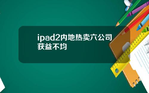 ipad2内地热卖六公司获益不均