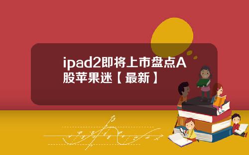 ipad2即将上市盘点A股苹果迷【最新】