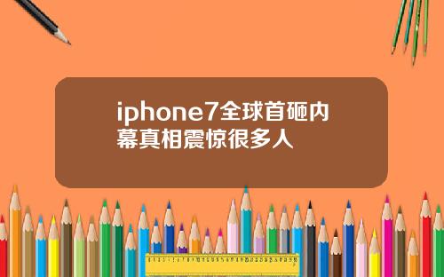 iphone7全球首砸内幕真相震惊很多人
