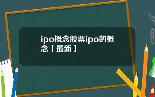 ipo概念股票ipo的概念【最新】