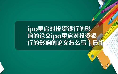 ipo重启对投资银行的影响的论文ipo重启对投资银行的影响的论文怎么写【最新】