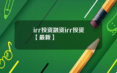 irr投资融资irr投资【最新】