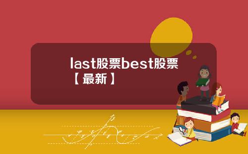 last股票best股票【最新】
