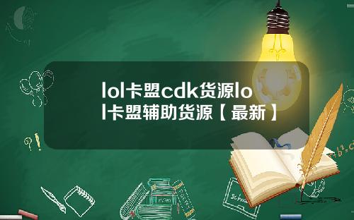 lol卡盟cdk货源lol卡盟辅助货源【最新】