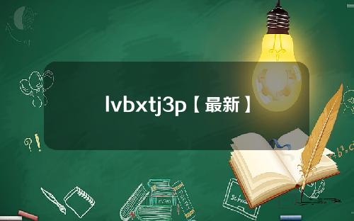 lvbxtj3p【最新】