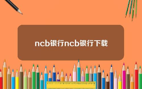 ncb银行ncb银行下载