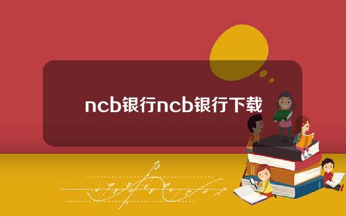 ncb银行ncb银行下载