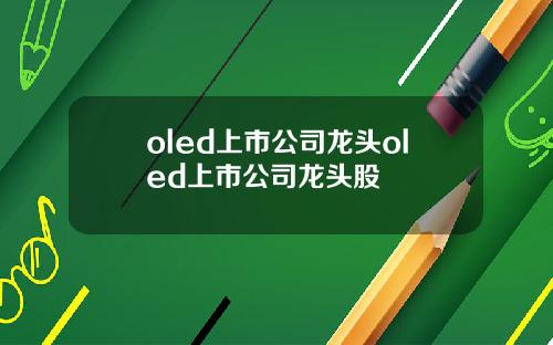oled上市公司龙头oled上市公司龙头股