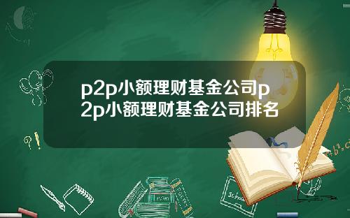 p2p小额理财基金公司p2p小额理财基金公司排名
