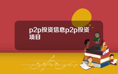 p2p投资信息p2p投资项目