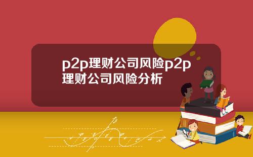 p2p理财公司风险p2p理财公司风险分析