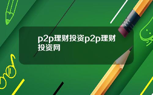 p2p理财投资p2p理财投资网
