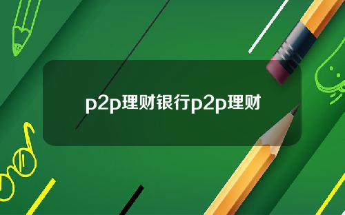 p2p理财银行p2p理财