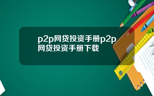 p2p网贷投资手册p2p网贷投资手册下载