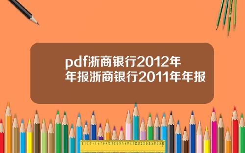 pdf浙商银行2012年年报浙商银行2011年年报