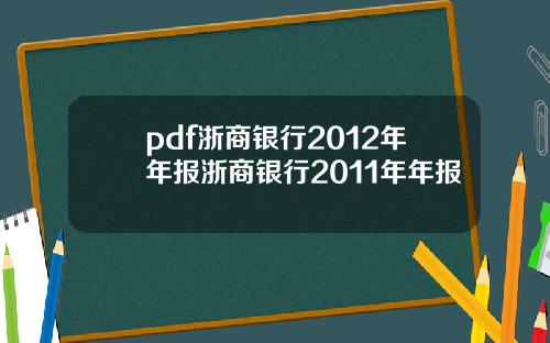 pdf浙商银行2012年年报浙商银行2011年年报