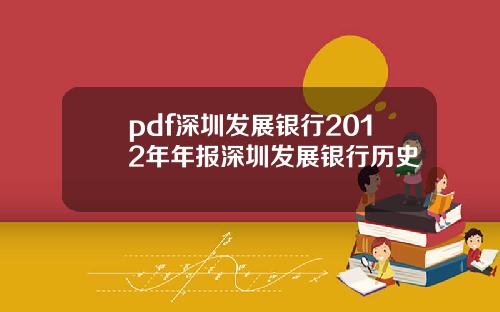 pdf深圳发展银行2012年年报深圳发展银行历史