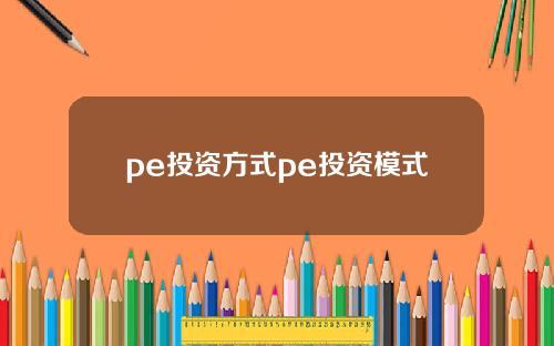 pe投资方式pe投资模式