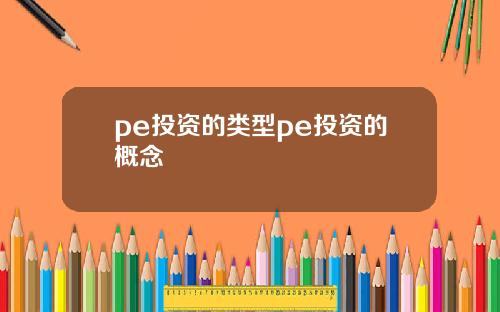 pe投资的类型pe投资的概念