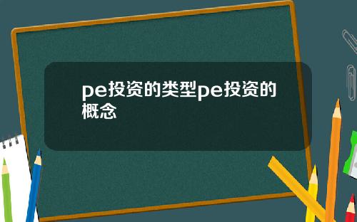 pe投资的类型pe投资的概念
