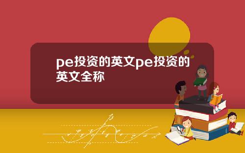 pe投资的英文pe投资的英文全称