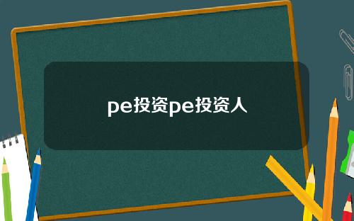 pe投资pe投资人