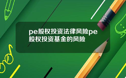 pe股权投资法律风险pe股权投资基金的风险