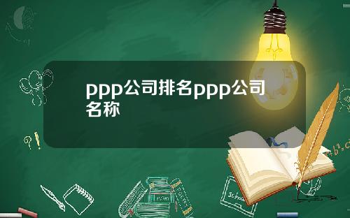 ppp公司排名ppp公司名称