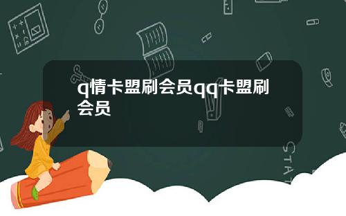 q情卡盟刷会员qq卡盟刷会员