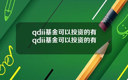 qdii基金可以投资的有qdii基金可以投资的有