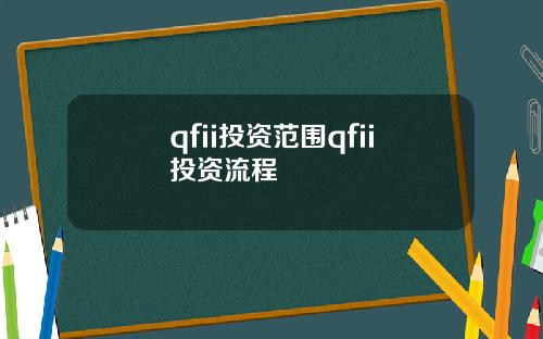 qfii投资范围qfii投资流程