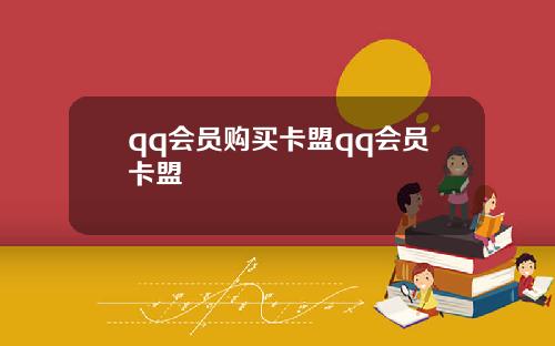 qq会员购买卡盟qq会员卡盟