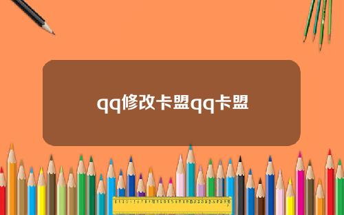 qq修改卡盟qq卡盟