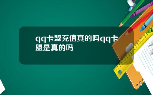 qq卡盟充值真的吗qq卡盟是真的吗