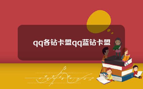 qq各钻卡盟qq蓝钻卡盟