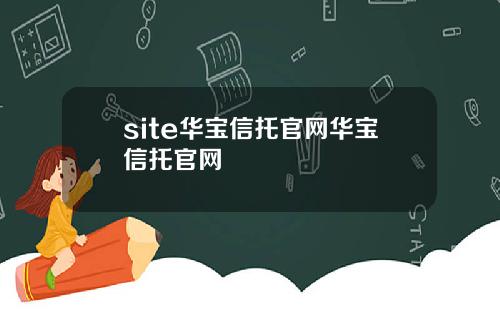 site华宝信托官网华宝信托官网