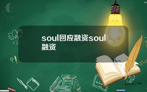 soul回应融资soul融资