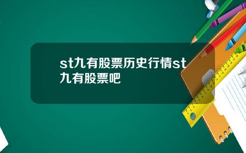 st九有股票历史行情st九有股票吧