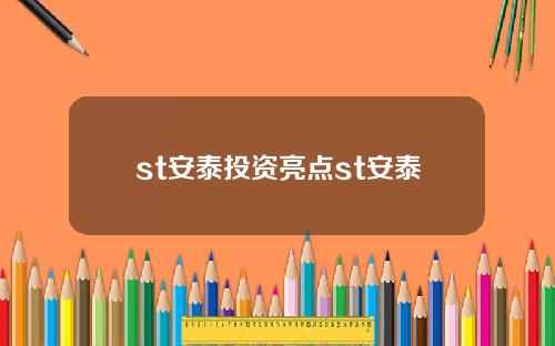 st安泰投资亮点st安泰