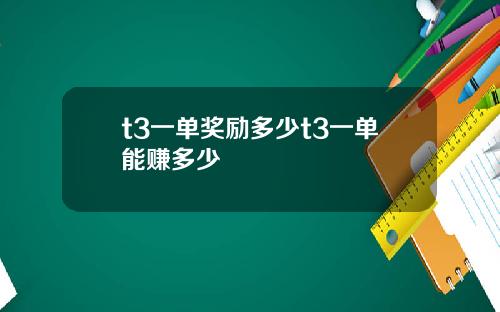 t3一单奖励多少t3一单能赚多少