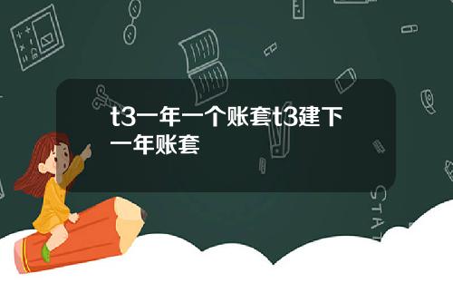 t3一年一个账套t3建下一年账套