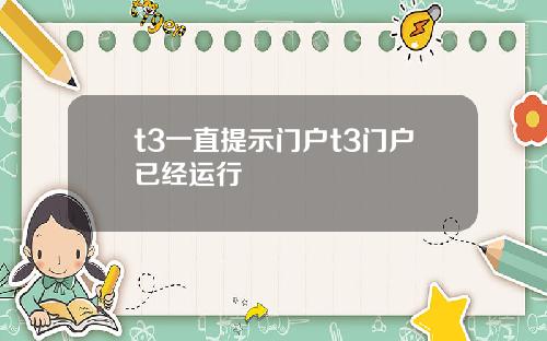 t3一直提示门户t3门户已经运行
