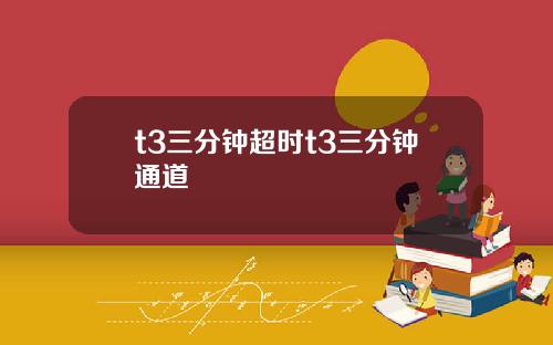 t3三分钟超时t3三分钟通道