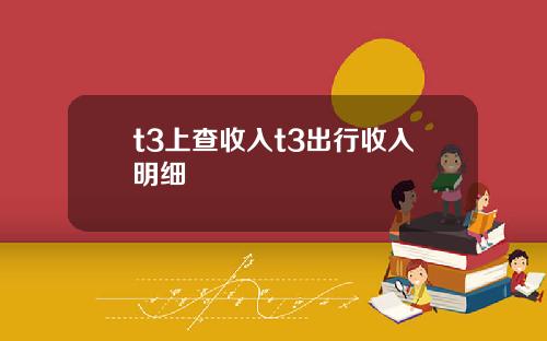 t3上查收入t3出行收入明细