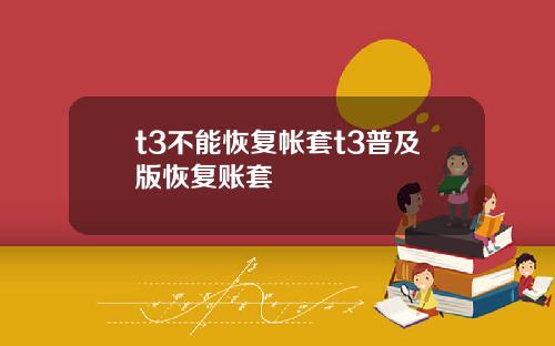 t3不能恢复帐套t3普及版恢复账套