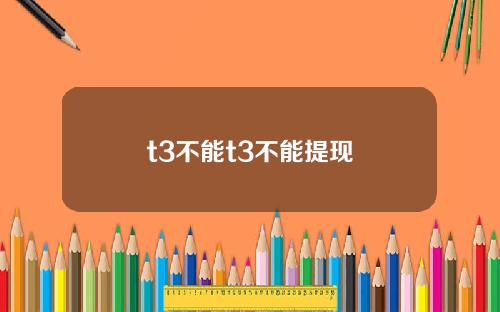 t3不能t3不能提现