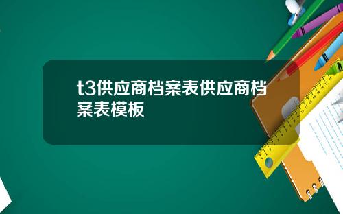 t3供应商档案表供应商档案表模板