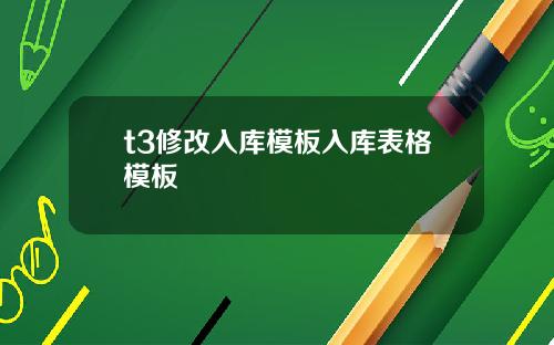 t3修改入库模板入库表格模板