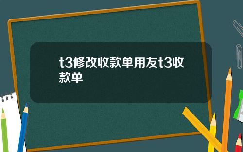 t3修改收款单用友t3收款单